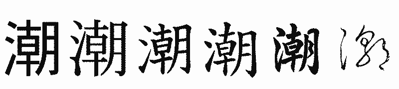 漢字「潮」の書体比較
