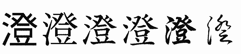 漢字「澄」の書体比較