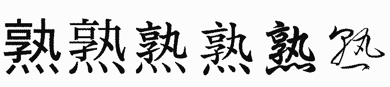 漢字「熟」の書体比較