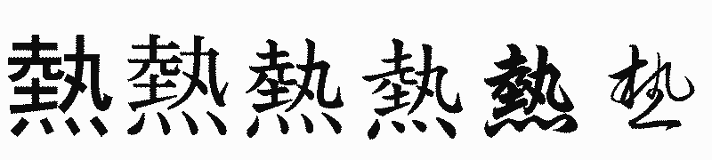 漢字「熱」の書体比較