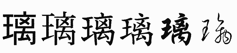 漢字「璃」の書体比較