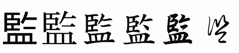 漢字「監」の書体比較