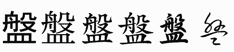 漢字「盤」の書体比較
