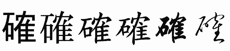 漢字「確」の書体比較
