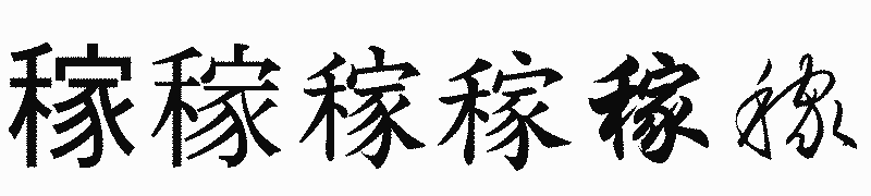 漢字「稼」の書体比較