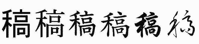 漢字「稿」の書体比較
