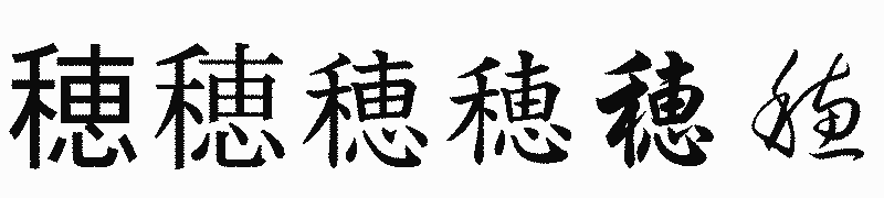 漢字「穂」の書体比較