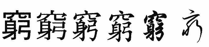 漢字「窮」の書体比較