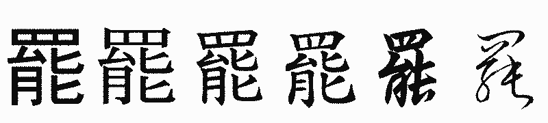 漢字「罷」の書体比較