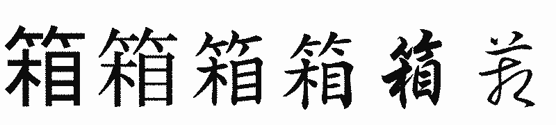 漢字「箱」の書体比較