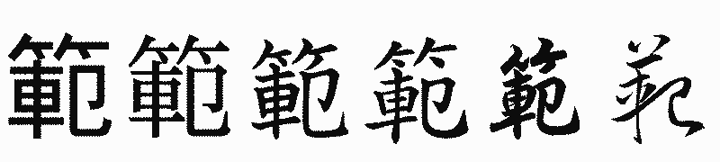 漢字「範」の書体比較