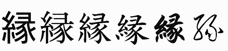 漢字「縁」の書体比較