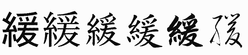 漢字「緩」の書体比較