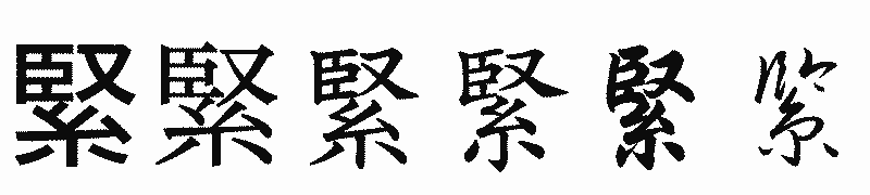 漢字「緊」の書体比較
