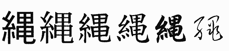 漢字「縄」の書体比較