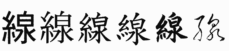 漢字「線」の書体比較