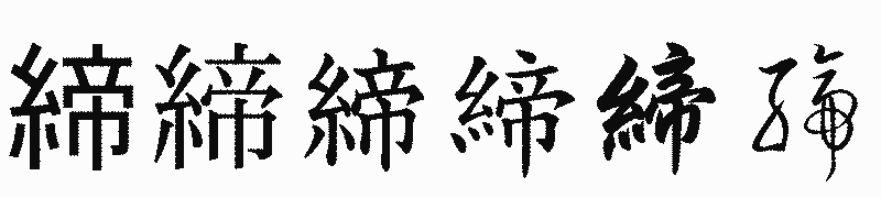 漢字「締」の書体比較