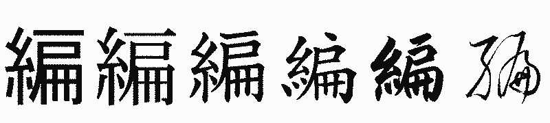漢字「編」の書体比較