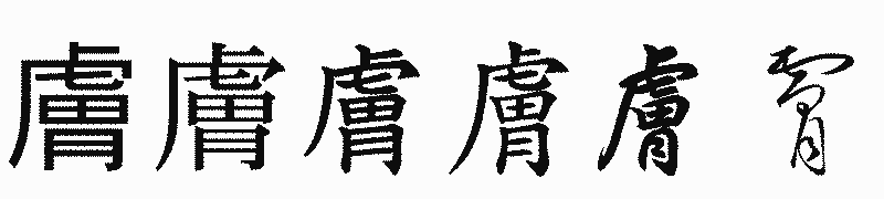 漢字「膚」の書体比較