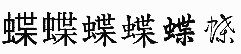 漢字「蝶」の書体比較