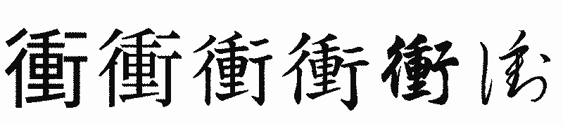 漢字「衝」の書体比較