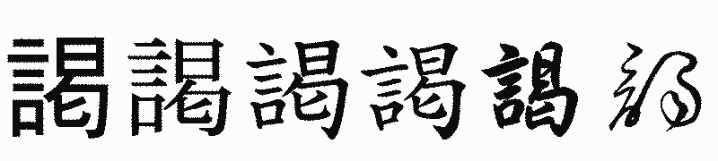 漢字「謁」の書体比較