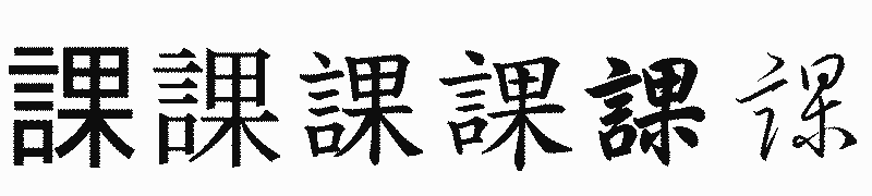 漢字「課」の書体比較
