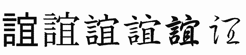 漢字「誼」の書体比較