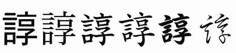 漢字「諄」の書体比較