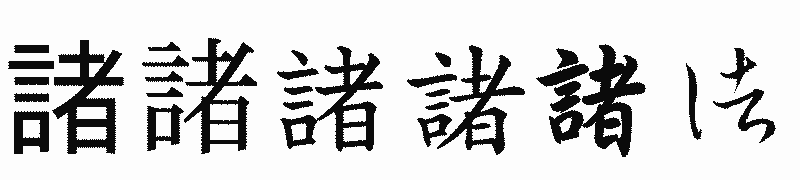 漢字「諸」の書体比較