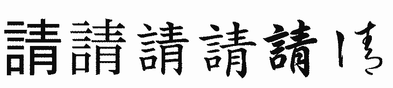 漢字「請」の書体比較