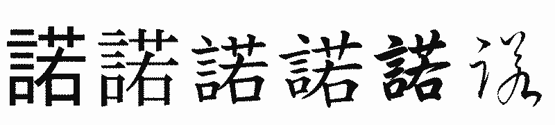 漢字「諾」の書体比較