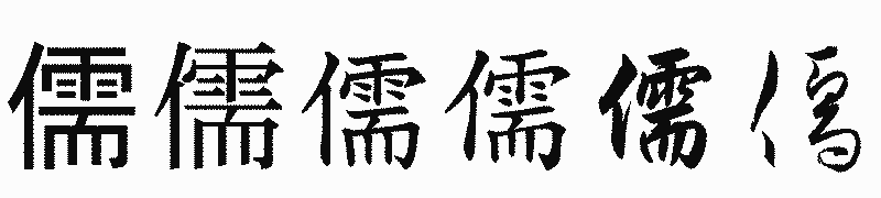 漢字「儒」の書体比較