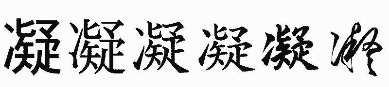 漢字「凝」の書体比較