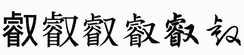 漢字「叡」の書体比較