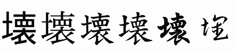 漢字「壊」の書体比較