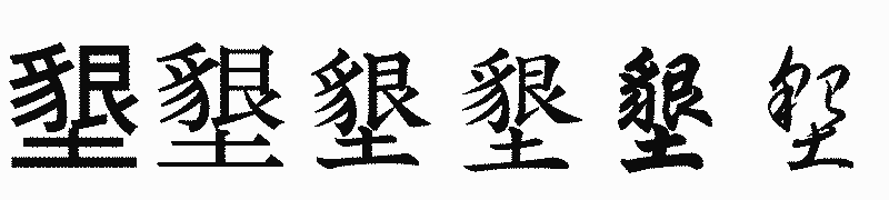 漢字「墾」の書体比較