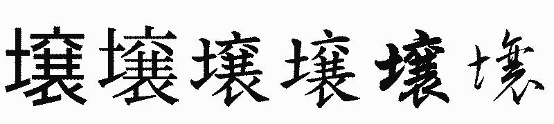 漢字「壌」の書体比較