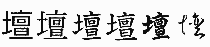 漢字「壇」の書体比較