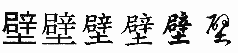 漢字「壁」の書体比較