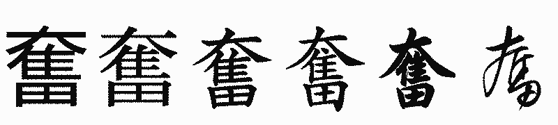 漢字「奮」の書体比較