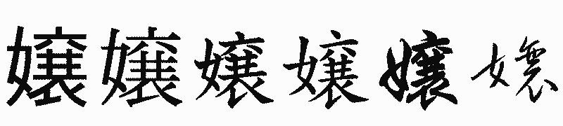 漢字「嬢」の書体比較