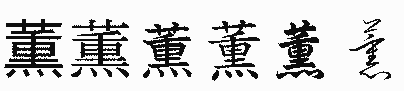 漢字「薫」の書体比較