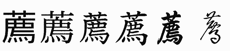 漢字「薦」の書体比較