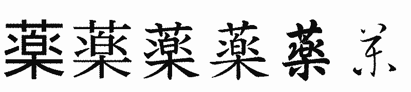 漢字「薬」の書体比較