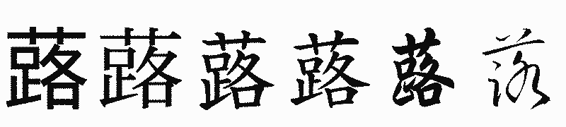 漢字「蕗」の書体比較