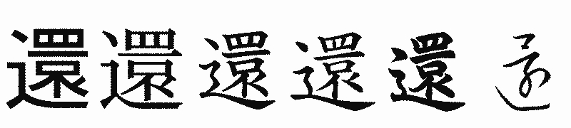 漢字「還」の書体比較