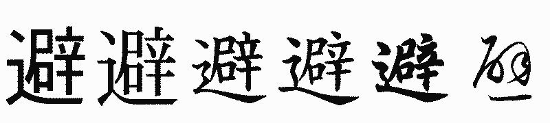 漢字「避」の書体比較