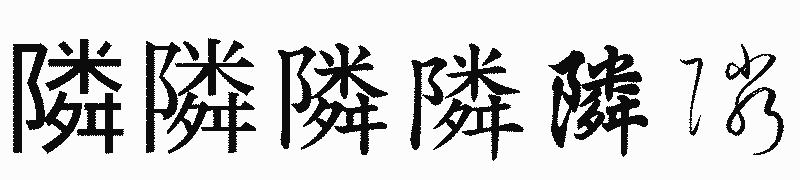 漢字「隣」の書体比較