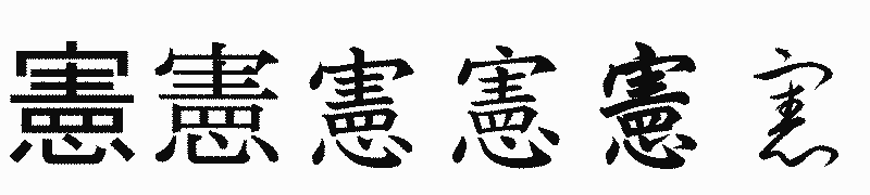 漢字「憲」の書体比較